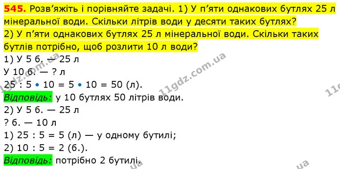 545. Розв’яжіть і порівняйте задачі. 1) У п’яти однакових бутлях 25 л мінеральної води. Скільки літрів води у десяти таких бутлях? — ГДЗ Математика 3 клас Будна 1-2 ч.