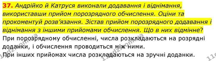 37. Андрійко й Катруся виконали додавання і віднімання, використавши прийом порозрядного обчислення. Оціни та прокоментуй розв’язання — ГДЗ Математика 5 клас Скворцова 2022