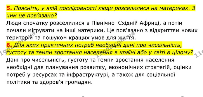 5. Поясніть, у якій послідовності люди розселилися на материках. З чим це пов’язано? — ГДЗ Географія 6 клас Кобернік (2023)