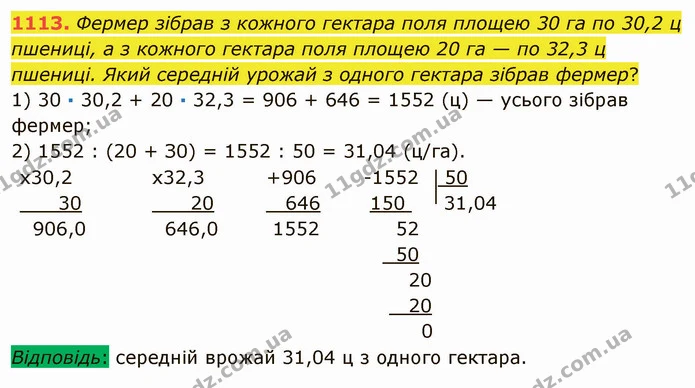 1113. Фермер зібрав з кожного гектара поля площею 30 га по 30,2 ц пшениці, а з кожного гектара поля площею 20 га — по 32,3 ц пшениці — ГДЗ Математика 5 клас Мерзляк