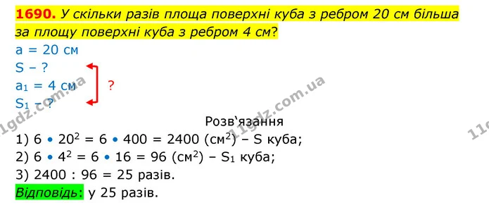 1690. У скільки разів площа поверхні куба з ребром 20 см більша за площу поверхні куба з ребром 4 см? — ГДЗ Математика 5 клас Бевз