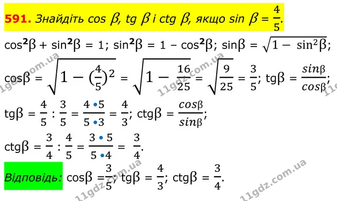 591. Знайдіть cos β, tg β і ctg β, якщо sin β = 45. — ГДЗ Геометрія 8 клас Мерзляк