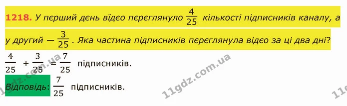 1218. У пєрший дєнь вїдєо пєрєглянуло кількості підписників каналу, а у другий — . Яка частина підписників пєрєглянула відєо за ці два — ГДЗ Математика 5 клас Істер 2022