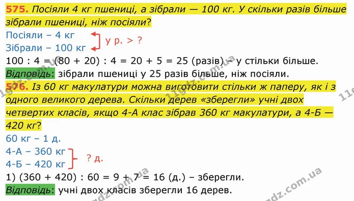 575. Посіяли 4 кг пшениці, а зібрали — 100 кг. У скільки разів більше зібрали пшениці, ніж посіяли? — ГДЗ Математика 4 клас Оляницька