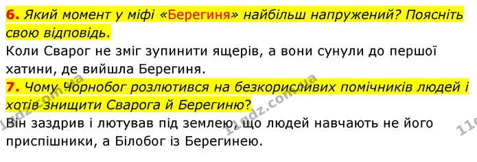 6. Який момент у міфі «Берегиня» найбільш напружений? Поясніть свою відповідь. — ГДЗ Українська література 5 клас Заболотний