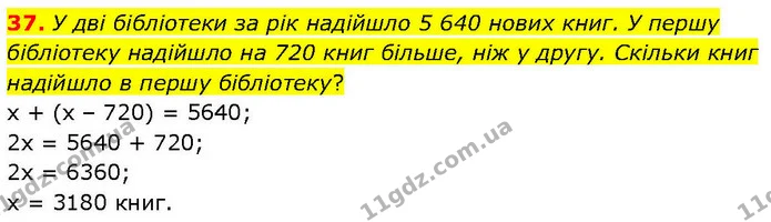 37. У дві бібліотеки за рік надійшло 5 640 нових книг. У першу бібліотеку надійшло на 720 книг більше, ніж у другу. Скільки книг — ГДЗ Математика 6 клас Біос 1-2 ч.
