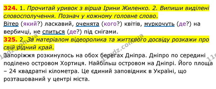 324. 1. Прочитай уривок з вірша Ірини Жиленко. 2. Випиши виділені словосполучення. Познач у кожному головне слово. — ГДЗ Українська мова та читання 3 клас Кравцова (1 частина)