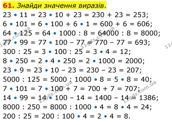 61. Знайди значення виразів. — ГДЗ Математика 5 клас Скворцова 2022