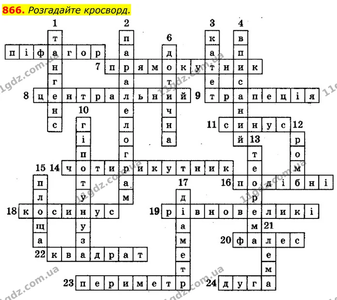 866. Розгадайте кросворд. — ГДЗ Геометрія 8 клас Мерзляк