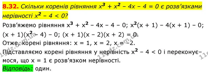8.32. Скільки коренів рівняння х3 + х2 – 4х – 4 = 0 є розв’язками нерівності х2 – 4 < 0? — ГДЗ Алгебра 9 клас Істер