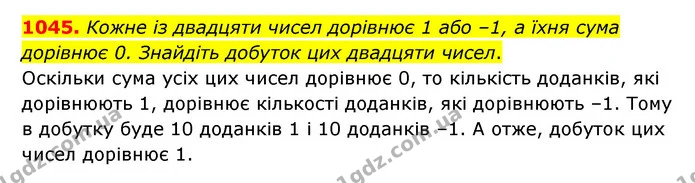 1045. Кожне із двадцяти чисел дорівнює 1 або –1, а їхня сума дорівнює 0. Знайдіть добуток цих двадцяти чисел. — ГДЗ Математика 6 клас Мерзляк 2023 1-2 ч.