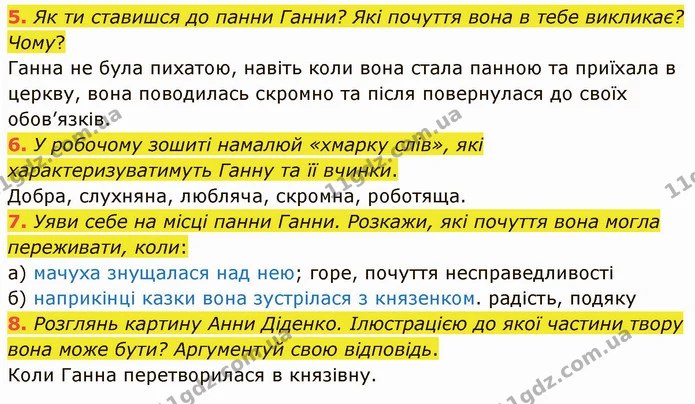 5. Як ти ставишся до панни Ганни? Які почуття вона в тебе викликає? Чому? — ГДЗ Українська література 5 клас Коваленко