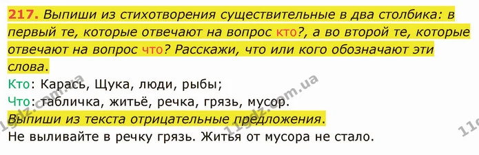 217. Выпиши из стихотворения существительные в два столбика: в первый те, которые отвечают на вопрос кто?, а во второй те, которые — ГДЗ Русский язык и чтение 3 класс Лапшина