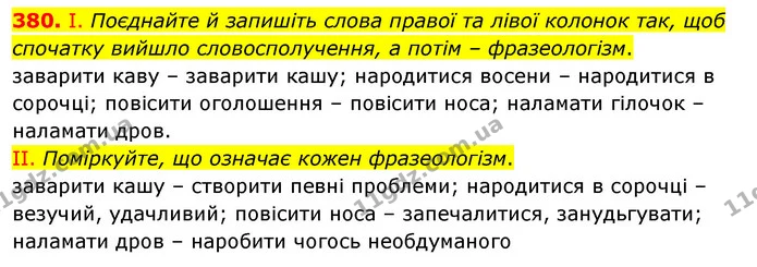 380. І. Поєднайте й запишіть слова правої та лівої колонок так, щоб спочатку вийшло словосполучення, а потім – фразеологізм. — ГДЗ Українська мова 5 клас Заболотний 2022