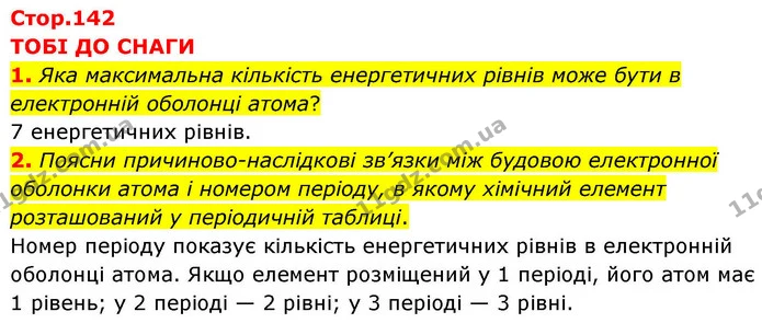 1. Яка максимальна кількість енергетичних рівнів може бути в електронній оболонці атома? — ГДЗ Хімія 8 клас Ярошенко