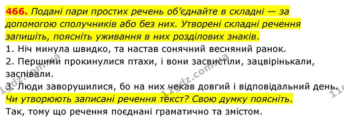 466. Подані пари простих речень об’єднайте в складні — за допомогою сполучників або без них. Утворені складні речення запишіть — ГДЗ Українська мова 5 клас Глазова 2022