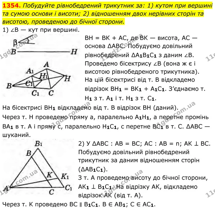 1354. Побудуйте рівнобедрений трикутник за: 1) кутом при вершині та сумою основи і висоти; 2) відношенням двох нерівних сторін та — ГДЗ Геометрія 8 клас Бурда