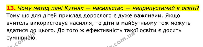 13. Чому метод пані Кутняк — насильство — неприпустимий в освіті? — ГДЗ Зарубіжна література 6 клас Ніколенко