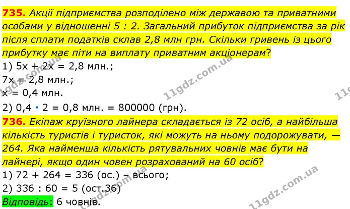 735. Акції підприємства розподілено між державою та приватними особами у відношенні 5 : 2. Загальний прибуток підприємства за рік після — Алгебра 7 клас Мерзляк 2024