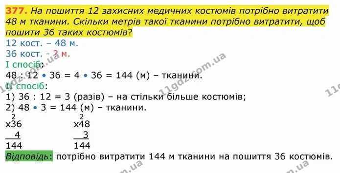 377. На пошиття 12 захисних медичних костюмів потрібно витратити 48 м тканини. Скільки метрів такої тканини потрібно витратити, щоб — ГДЗ Математика 4 клас Лишенко 1-2 ч.