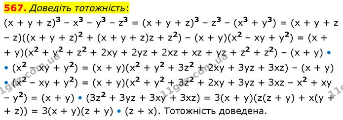 567. Доведіть тотожність: — ГДЗ Алгебра 7 клас Тарасенкова 2024