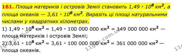 161. Площа материків і островів Землі становить 1,49 ∙ 108 км2, а площа океанів — 3,61 ∙ 108 км2. Виразіть ці площі натуральними — ГДЗ Алгебра 7 клас Мерзляк, Полонський 2015