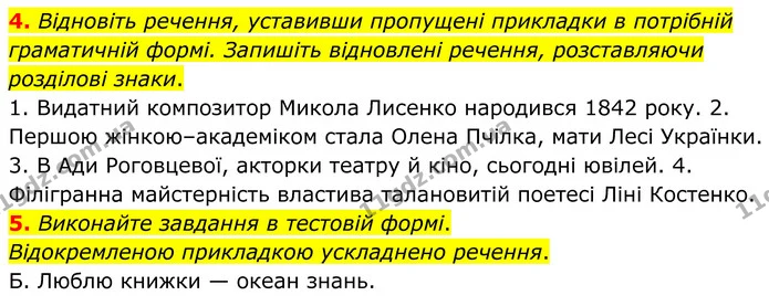 4. Відновіть речення, уставивши пропущені прикладки в потрібній граматичній формі. Запишіть відновлені речення, розставляючи розділові — ГДЗ Українська мова 8 клас Авраменко