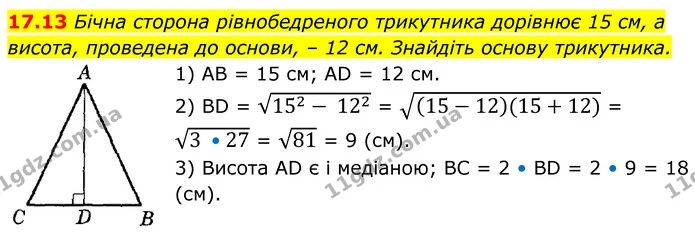 17.13 Бічна сторона рівнобедреного трикутника дорівнює 15 см, а висота, проведена до основи, – 12 см. Знайдіть основу трикутника. — ГДЗ Геометрія 8 клас Істер