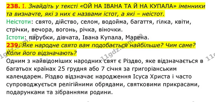 238. І. Знайдіть у тексті «ОЙ НА ІВАНА ТА Й НА КУПАЛА» іменники та визначте, які з них є назвами істот, а які – неістот. — ГДЗ Українська мова 6 клас Заболотний 2023