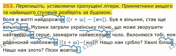 353. Перепишіть, уставляючи пропущені літери. Прикметники вищого та найвищого ступенів розберіть за будовою. — ГДЗ Українська мова 6 клас Глазова
