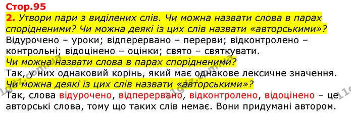 2. Утвори пари з виділених слів. Чи можна назвати слова в парах спорідненими? Чи можна деякі із цих слів назвати «авторськими»? — ГДЗ Українська мова 2 клас Большакова 1 ч. - 2 ч.