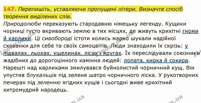 147. Перепишіть, уставляючи пропущені літери. Визначте спосіб — ГДЗ Українська мова 6 клас Глазова