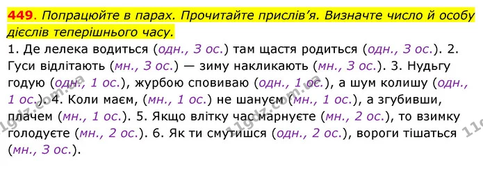 449. Попрацюйте в парах. Прочитайте прислів’я. Визначте число й особу — ГДЗ Українська мова 6 клас Ворон, Солопенко