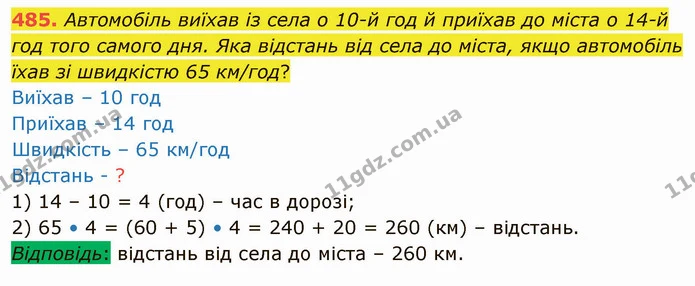 485. Автомобіль виїхав із села о 10-й год й приїхав до міста о 14-й год того самого дня. Яка відстань від села до міста, якщо — ГДЗ Математика 4 клас Оляницька