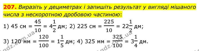 207. Виразіть у дециметрах і запишіть результат у вигляді мішаного числа з нескоротною дробовою частиною: — ГДЗ Математика 6 клас Кравчук 2023
