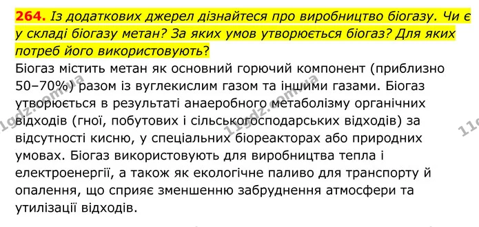 264. Із додаткових джерел дізнайтеся про виробництво біогазу. Чи є у складі біогазу метан? За яких умов утворюється біогаз? Для яких — ГДЗ Хімія 8 клас Григорович