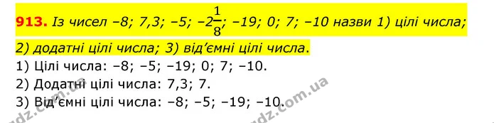 913. Із чисел –8; 7,3; –5; –218; –19; 0; 7; –10 назви 1) цілі числа; 2) додатні цілі числа; 3) від’ємні цілі числа. — ГДЗ Математика 6 клас Істер 2023 1-2 ч.