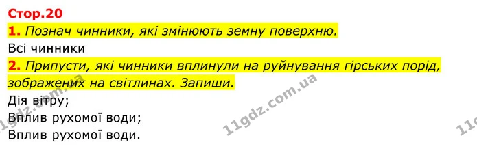 1. Познач чинники, які змінюють земну поверхню. — ГДЗ Робочий зошит Я досліджую світ 4 клас Гільберг