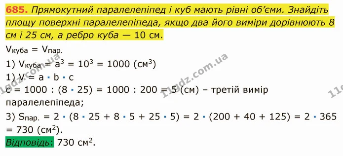 685. Прямокутний паралелепіпед і куб мають рівні об’єми. Знайдіть площу поверхні паралелепіпеда, якщо два його виміри дорівнюють 8 см і — ГДЗ Математика 5 клас Мерзляк