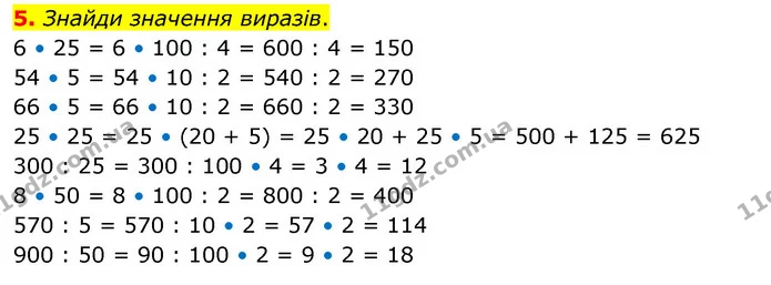 5. Знайди значення виразів. — ГДЗ Математика 3 клас Скворцова 1-2 ч.