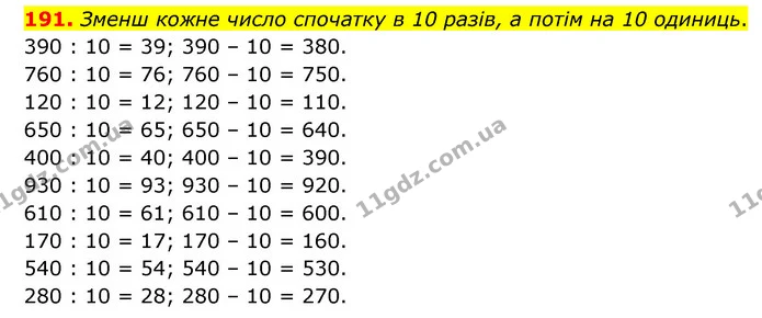 191. Зменш кожне число спочатку в 10 разів, а потім на 10 одиниць. — ГДЗ Математика 4 клас Бевз 1 та 2 частини