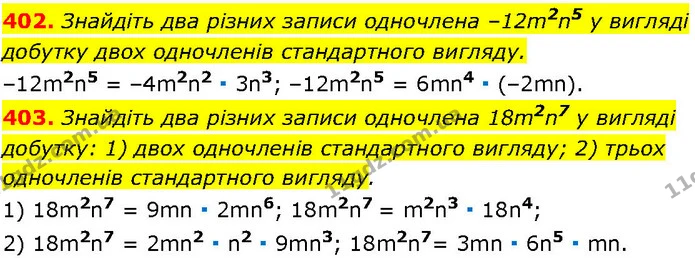 402. Знайдіть два різних записи одночлена –12m2n5 у вигляді — ГДЗ Алгебра 7 клас Істер 2024