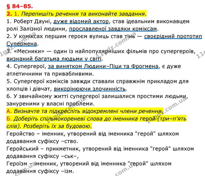 §84 (2.1) — ГДЗ Українська мова 8 клас Авраменко (поглиблений) — ГДЗ Українська мова 8 клас Авраменко (поглиблений)