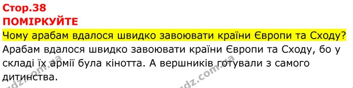 Стор. 38 — 1 — ГДЗ Всесвітня історія 7 клас Пометун 2024 — ГДЗ Всесвітня історія 7 клас Пометун 2024