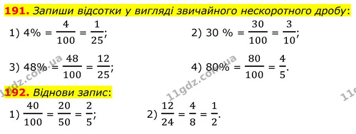 191. Запиши відсотки у вигляді звичайного нескоротного дробу: — ГДЗ Математика 6 клас Істер 2023 1-2 ч.
