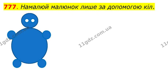 777. Намалюй малюнок лише за допомогою кіл. — ГДЗ Математика 3 клас Бевз 1 частина