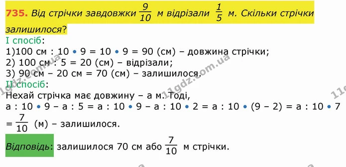 735. Від стрічки завдовжки м відрізали м. Скільки стрічки залишилося? — ГДЗ Математика 4 клас Лишенко 1-2 ч.