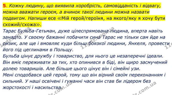 5. Кожну людину, що виявила хоробрість, самовідданість і відвагу, можна вважати героєм, а вчинок такої людини можна назвати подвигом — ГДЗ Робочий зошит Я досліджую світ 4 клас Гільберг