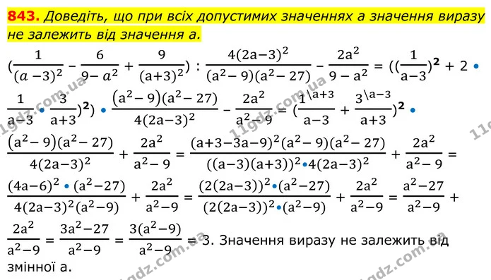 843. Доведіть, що при всіх допустимих значеннях a значення виразу не залежить від значення a. — ГДЗ Алгебра 8 клас Мерзляк