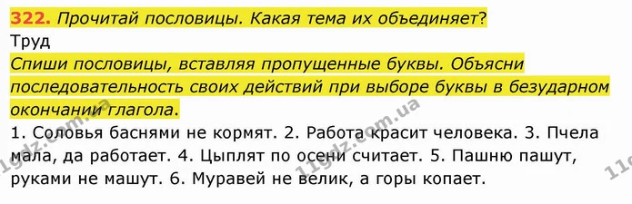 322. Прочитай пословицы. Какая тема их объединяет? — ГДЗ Русский язык и чтение 4 класс Лапшина 1 ч.